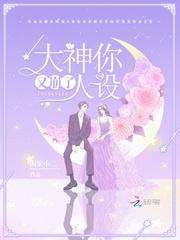 大神你人设又崩了封面