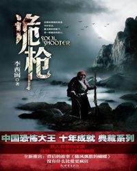 诡枪封面