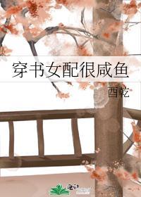 穿书女配很咸鱼封面