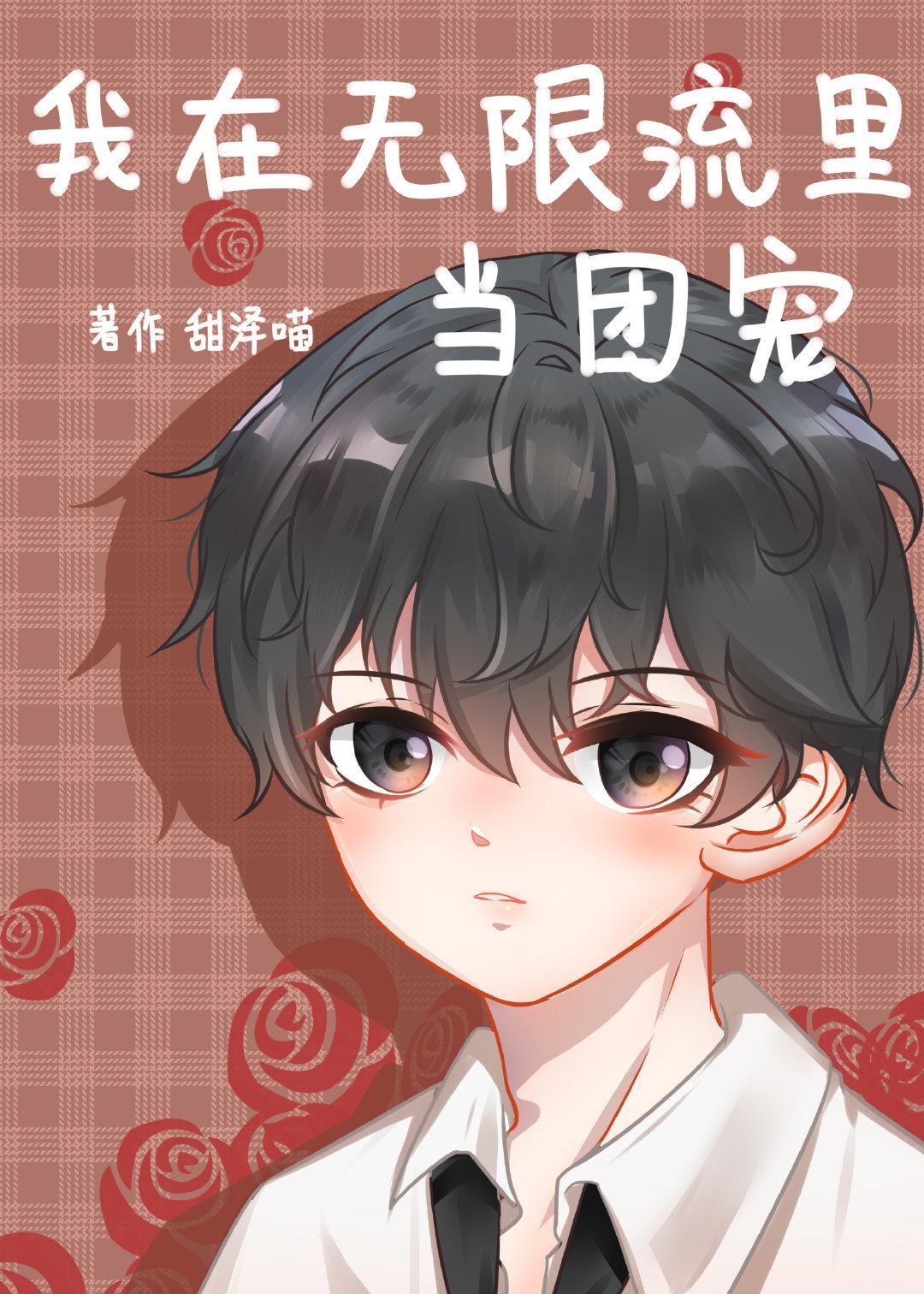我在无限流裏当团宠封面