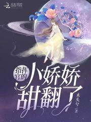 指挥官的小娇娇甜翻了封面