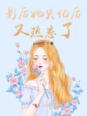 影后她失忆后又热恋了封面