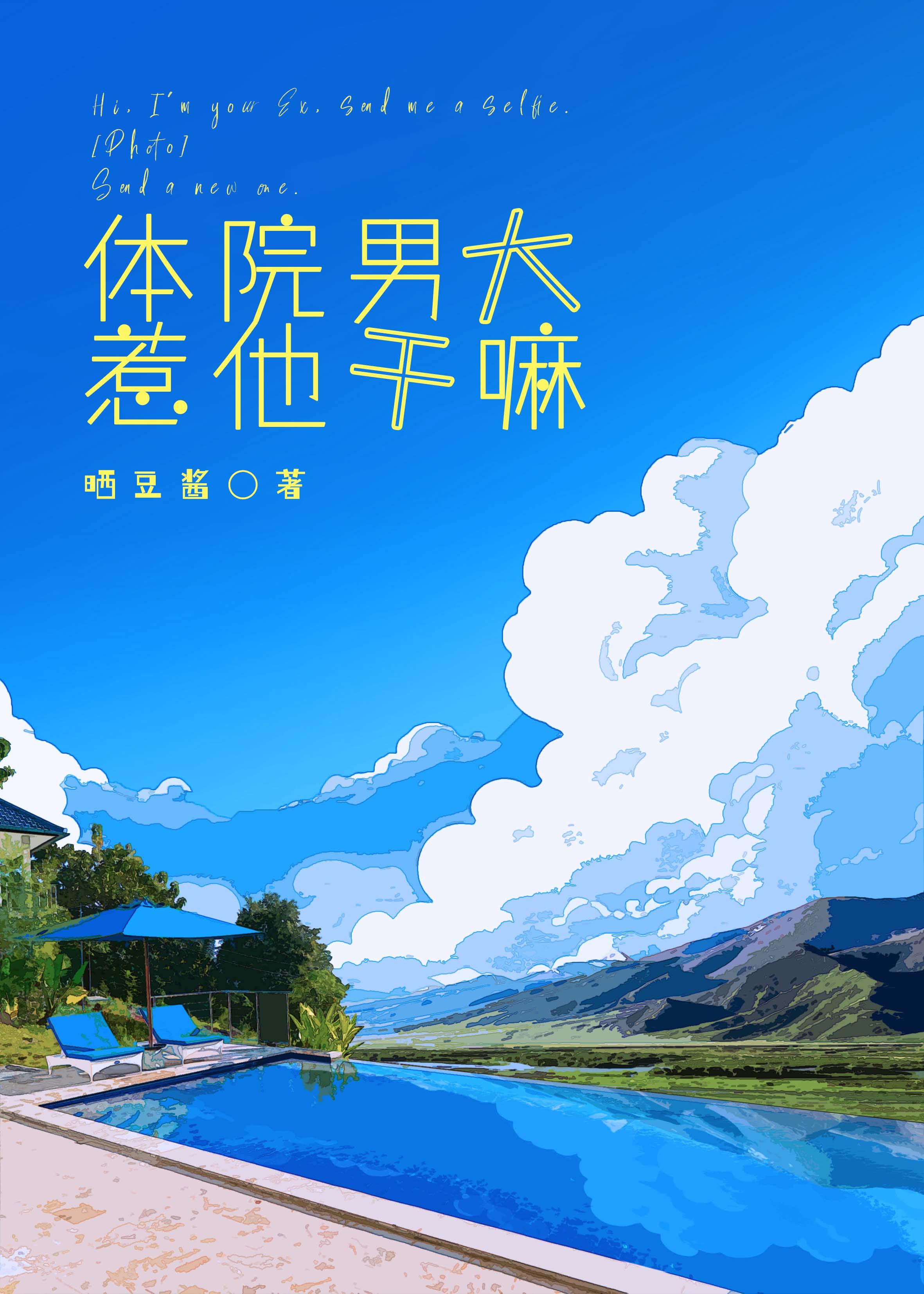 体院男大，惹他干嘛[竞技]封面