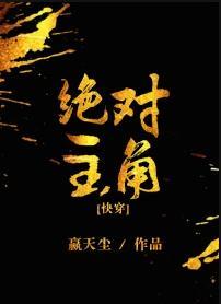 绝对主角[快穿]封面