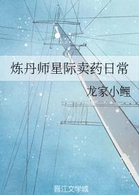 炼丹师星际卖药日常封面