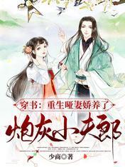 穿书：重生哑妻娇养了炮灰小夫郞封面