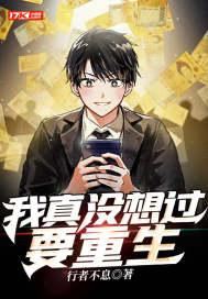 我真没想过要重生封面