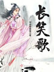 长笑歌封面