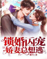 锁婚囚宠：娇妻总想逃封面