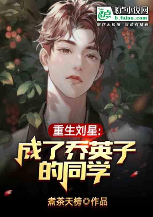 重生刘星，成了乔英子的同学封面