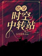 快穿：时空中转站封面