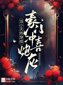 当小天师穿成豪门冲喜炮灰封面