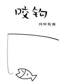咬钩封面
