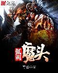 低调魔头封面