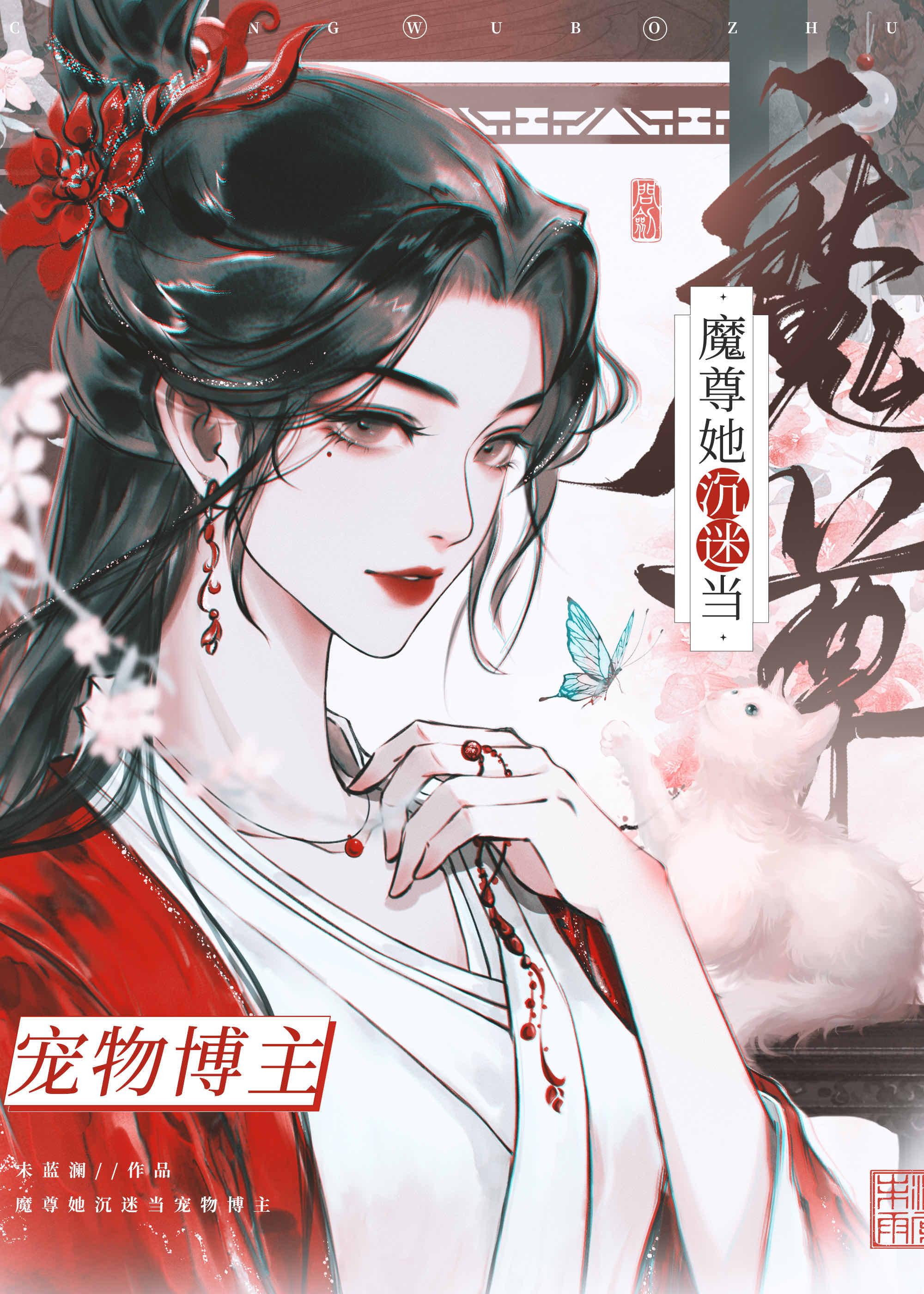 成为魔尊后捡到死对头猫封面