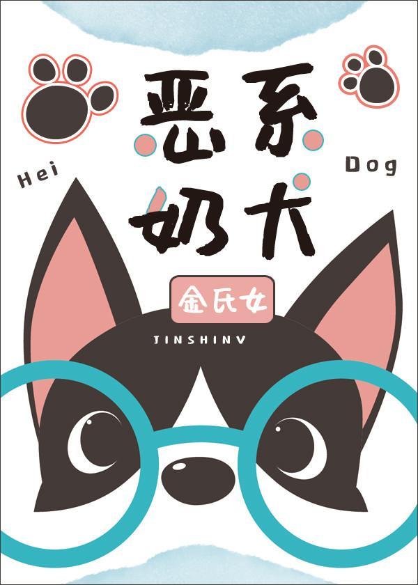 恶系奶犬封面
