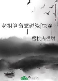 老祖算命靠碰瓷[快穿]封面