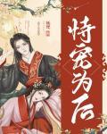 恃宠为后（重生）封面