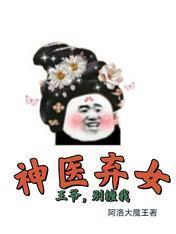 神医弃女：王爷，别缠我封面