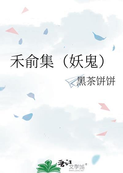 禾俞集（妖鬼）封面
