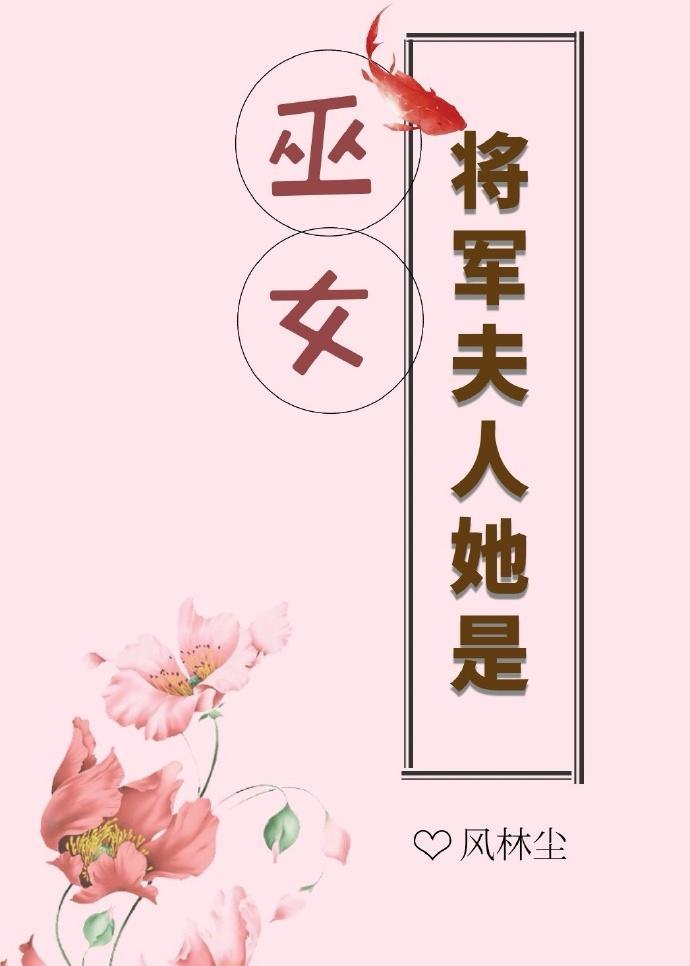 将军夫人她是巫女封面