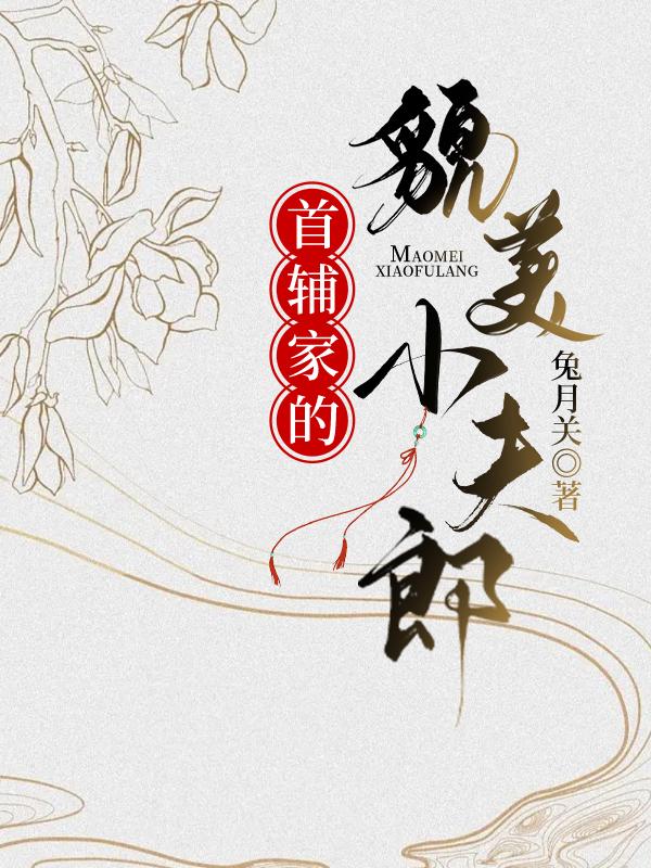 首辅家的貌美小夫郎封面