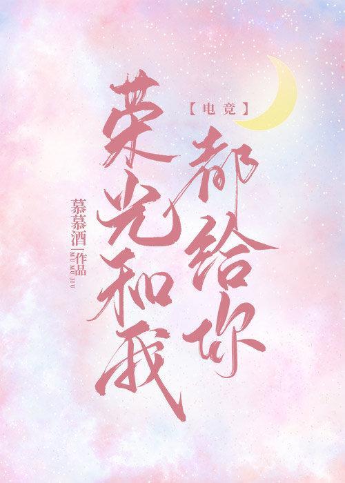 荣光和我都给你[电竞]封面
