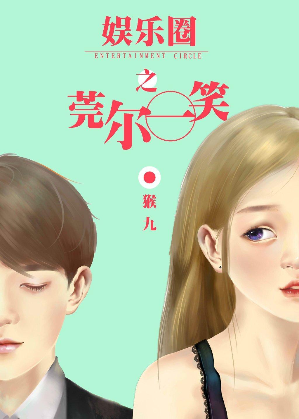 娱乐圈之莞尔一笑封面