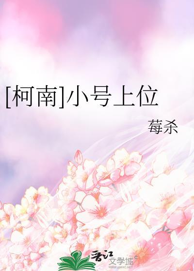 [柯南]小号上位封面