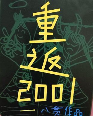 重返2001封面