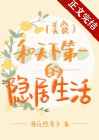 和天下第一的隐居生活封面