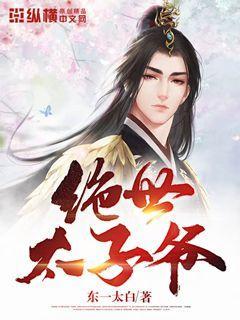 绝世太子爷封面