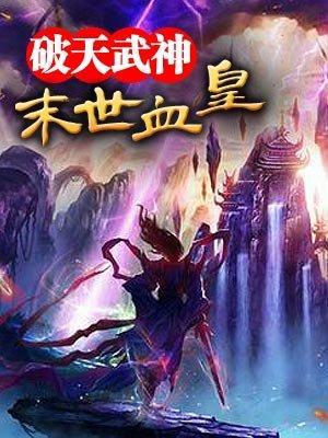末世血皇封面