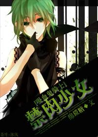 (吸血鬼骑士）禁肉少女封面