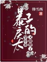 暴戾太子的掌中欢又撒野了！封面