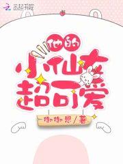 他的小仙女超可爱封面