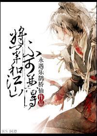 将军和江山不可兼得封面