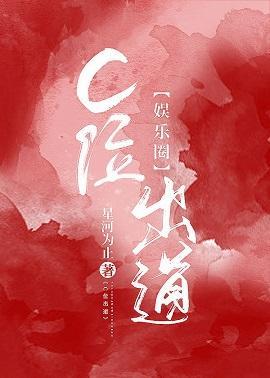 [娱乐圈]C位出道封面