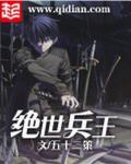 绝世兵王封面