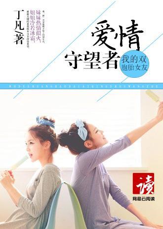 我的双胞胎女友：爱情守望者封面