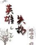 [综]英雄失格封面
