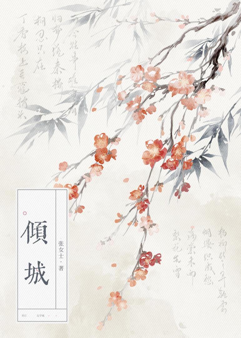 倾城封面