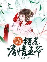 医妃倾城：错惹嗜情王爷封面