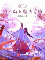我，绝不向女魔头妥协封面