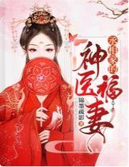 丞相家的神医福妻封面