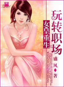 女皇重生一玩转职场封面