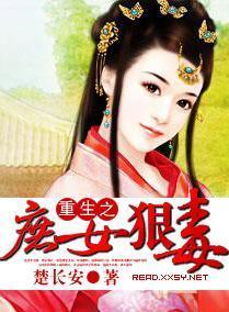 重生之庶女狠毒封面