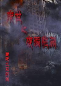 末世之夜澜临渊封面