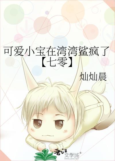 可爱小宝在湾湾鲨疯了【七零】封面