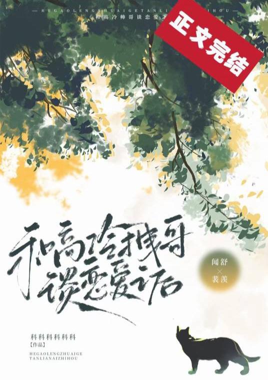 和高冷拽哥谈恋爱之后封面